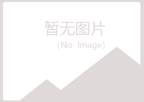 广昌县若烟美容有限公司